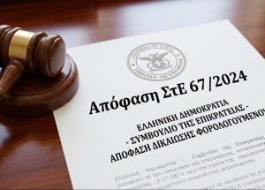 STE-APOFASI-ELEGXOS-EFORIAS